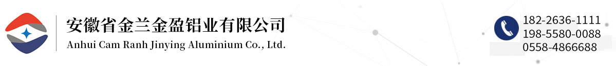 安徽省金蘭金盈鋁業有限公司